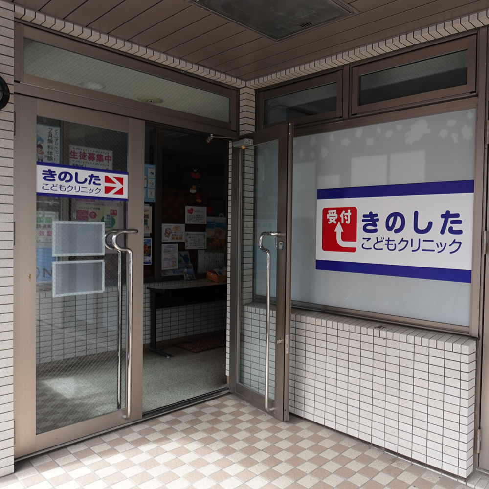 きのしたこどもクリニック 看板